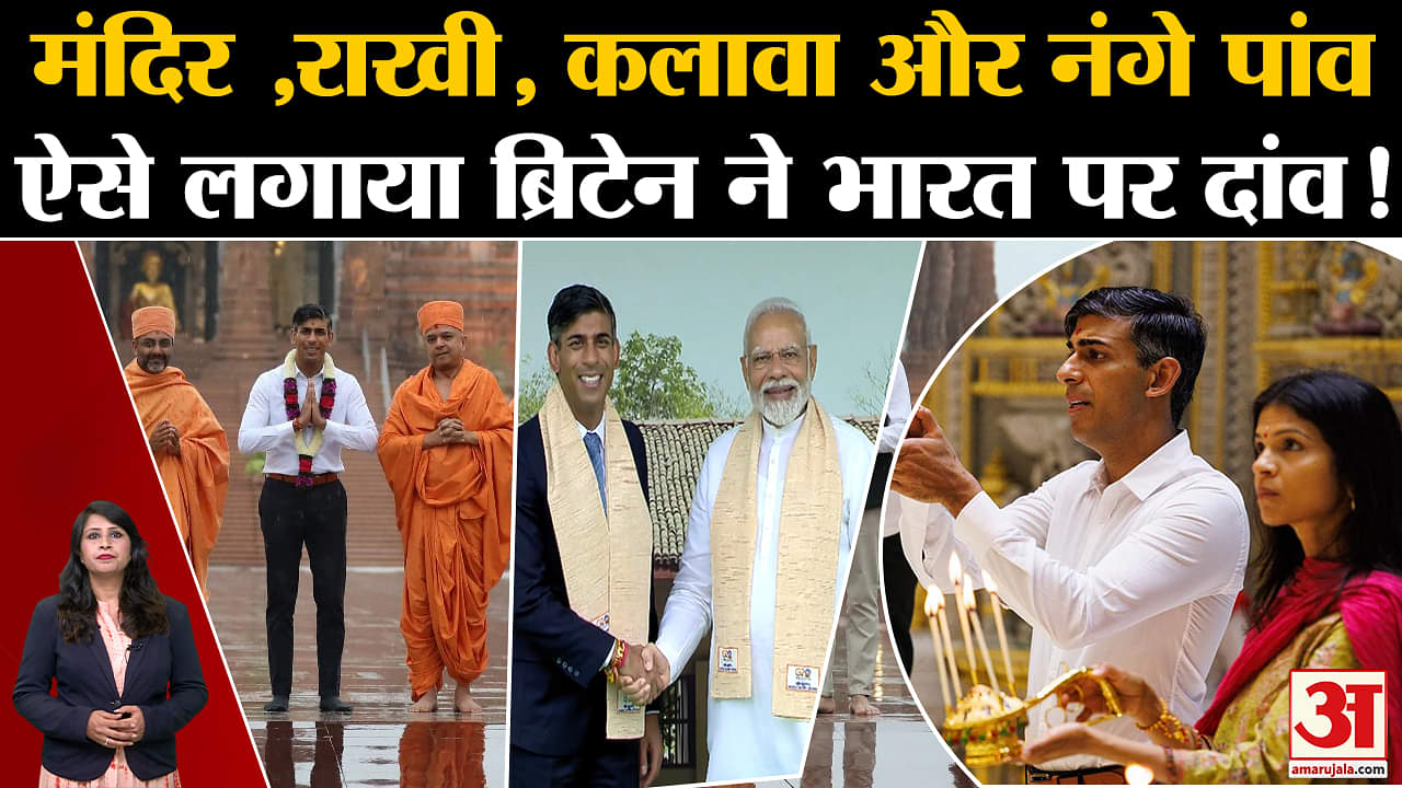 G20 Summit Delhi:मंदिर ,राखी, कलावा और नंगे पांव ऐसे लगाया ब्रिटेन ने भारत पर बड़ा दांव!
