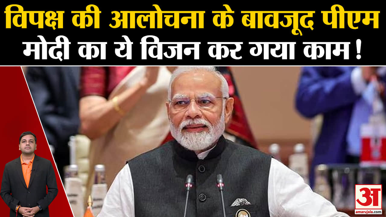 G20 Summit Delhi:विपक्ष की आलोचना के बावजूद पीएम  मोदी का ये विजन कर गया काम!