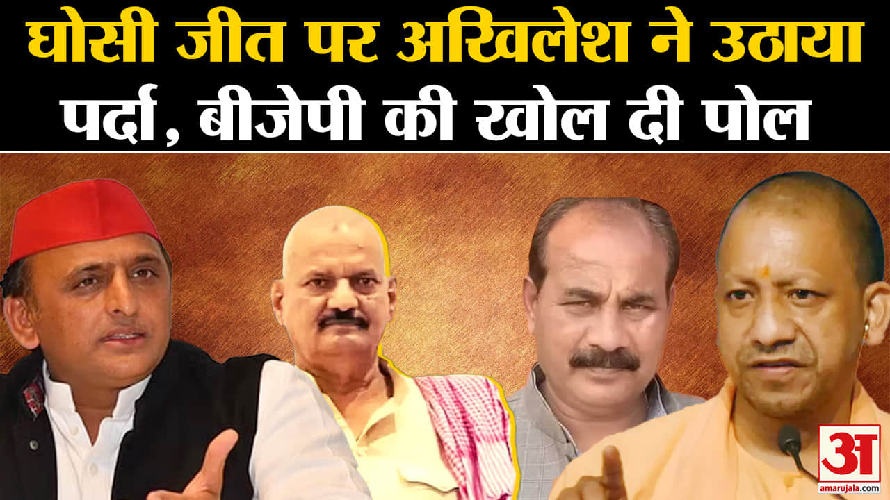 Ghosi By Election Result :घोसी जीत पर अखिलेश यादव ने उठाया पर्दा, बीजेपी की खोल दी पोल