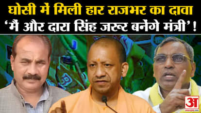 Ghosi By Election Result: Defeat in Ghosi, Rajbhar claims 'I and Dara Singh will definitely become ministers'!