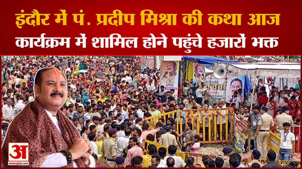 इंदौर में कथा सुनाने पहुंचे प्रदीप मिश्रा