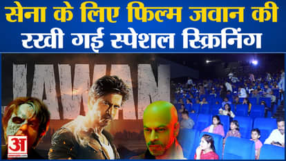 A special screening of the film Jawan was organized for the army. The director of the film Jawan organized a s