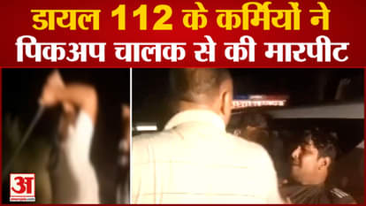 Dial 112 employees beat up pickup driver, police starts investigation