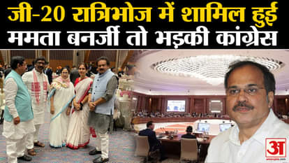 Mamata Banerjee attended G-20 dinner, Congress got angry