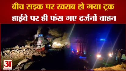 Kaza Highway: ग्रांफू-काजा हाईवे में ट्रक खराब होने से 11 घंटे फंसे रहे वाहन, बीआरओ ने किया बहाल Truck breakdown causes 11 hour jam on Gramphu Kaza Highway
