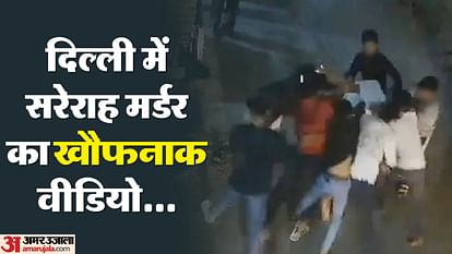 पत्थर दिल दिल्ली: दिलशाद को बेरहमी से बीच सड़क चाकू गोदते रहे लड़के, वीडियो में देखें तमाशबीन भीड़ का रवैया In Sangam Vihar area of Delhi a young man stabbed to death by eight to ten minor boys