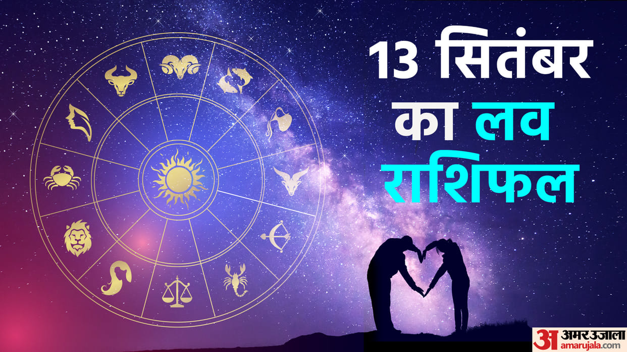 Aaj Ka Love Rashifal 13 September 2023 Love Horoscope Today Dainik Love Rashifal