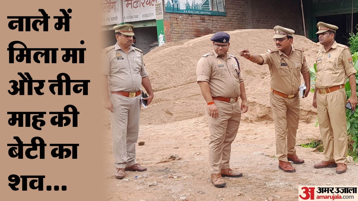 dead body of mother and daughter in the drain,  there was no water to drown, police is checking CCTV, read the