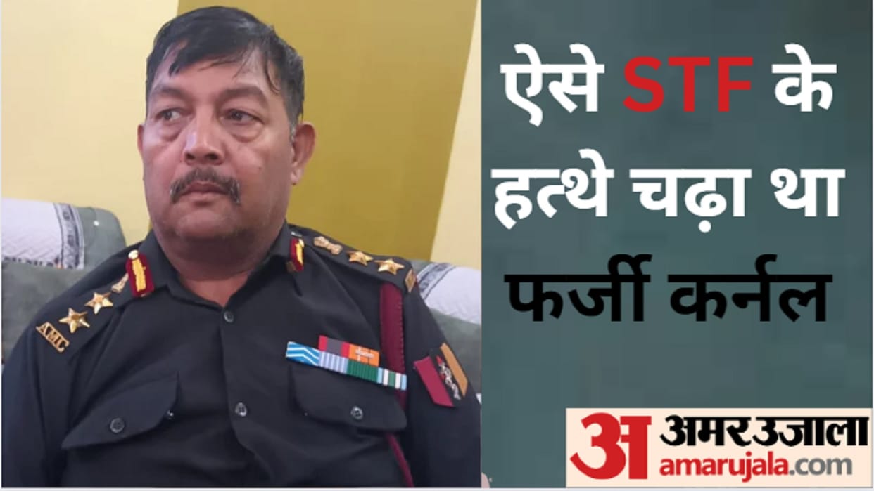 Meerut STF team arrested fake Colonel Satyapal Singh Yadav after receiving joining letter of Poonam