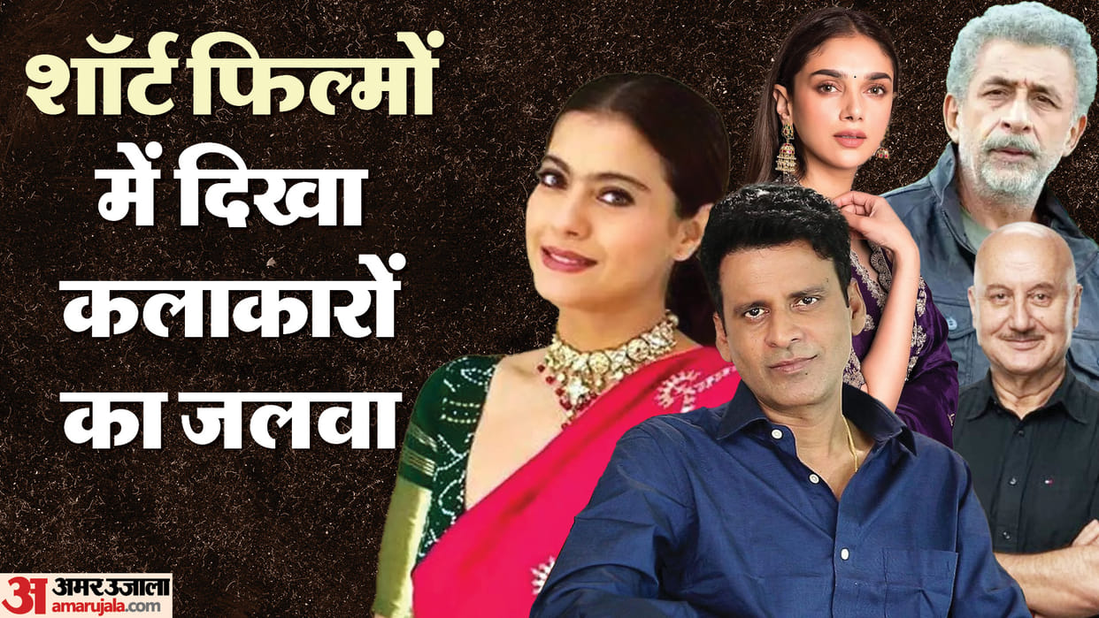 Bollywood stars who worked in short movies Kajol Manoj Bajpayee Anupam Kher Aditi Rao Hydari Neena Gupta