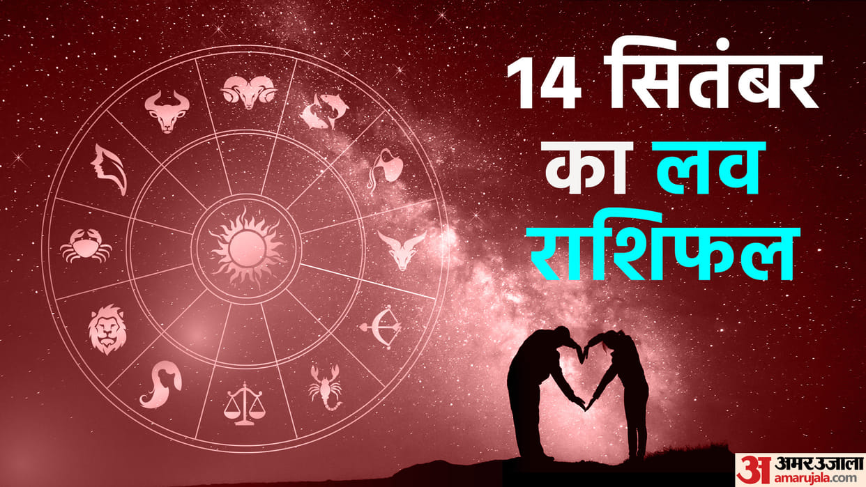 Aaj Ka Love Rashifal 14 September 2023 Love Horoscope Today Dainik Love Rashifal