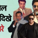 बॉलीवुड सितारे
