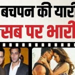 बचपन के यार हैं ये सितारे