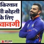 पाकिस्तान में भी कोहली के काफी चाहने वाले हैं