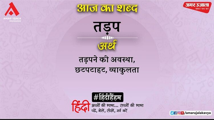 आज का शब्द: तड़प और मैथिलीशरण गुप्त की कविता- नदियाँ प्रेम-प्रवाह फूल तारे मंडन हैं