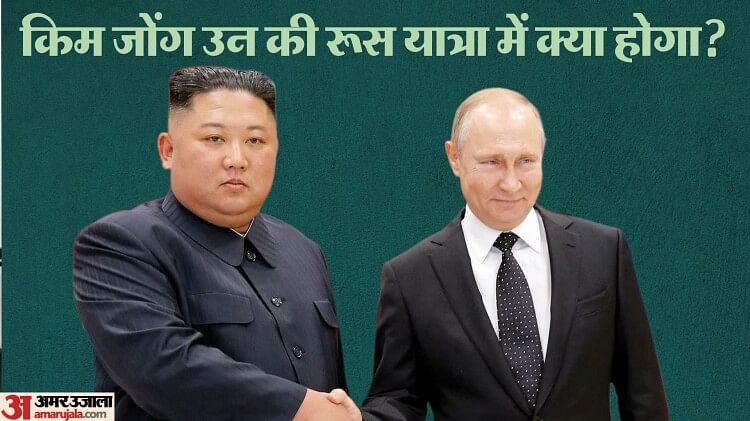 Kim Jong Un in Russia:  रूस के दौरे पर क्यों पहुंचे उत्तर कोरिया के तानाशाह, पुतिन-किम की मुलाकात क्यों अहम?