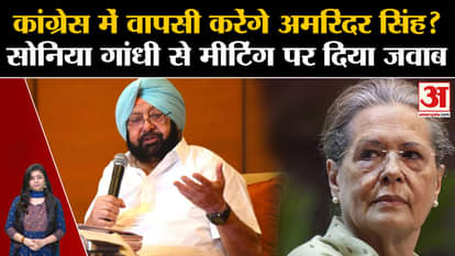 Will Amarinder Singh return to Congress?