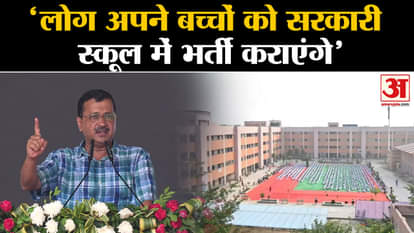 CM Kejriwal said in Amritsar that people will enroll their children in government schools.
