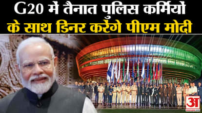 PM Modi will hold Grand Dinner with Delhi Police, connection with G20 Summit