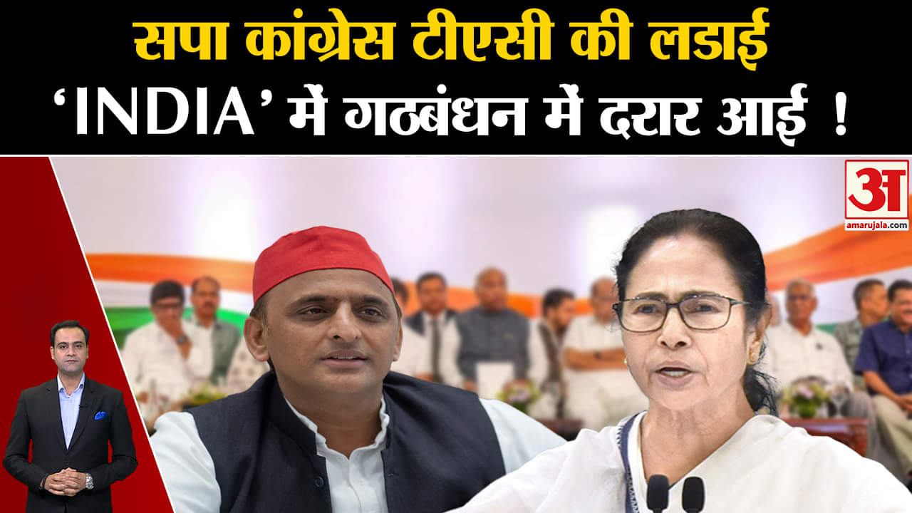 I.N.D.I.A Meeting: सपा कांग्रेस टीएमसी की लडाई"INDIA" में गठबंधन में दरार आई !