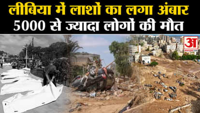 Libya Flood News: Piles of dead bodies in Libya, more than 5000 people died