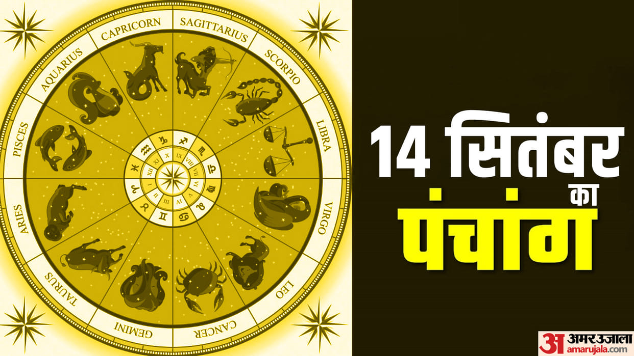 Aaj Ka Panchang 14 September Today Tithi Hindu Calendar Rahu Kaal Time Shubh Muhurat Thursday Ka Panchang