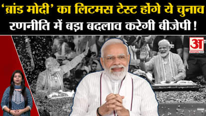 Assembly Election 2023: These elections will be the litmus test of 'Brand Modi', BJP will change the strategy!
