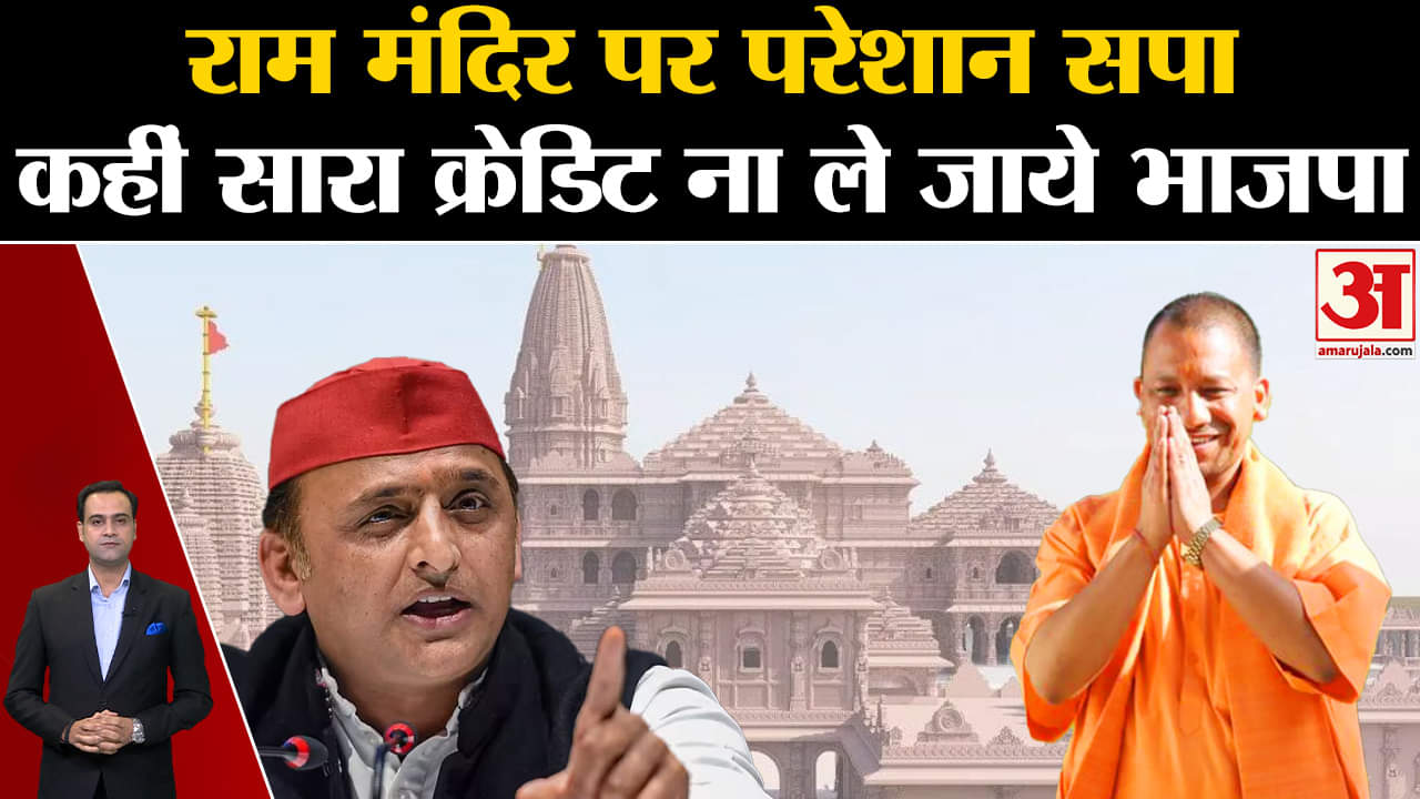 राम मंदिर पर परेशान सपा  कहीं सारा क्रेडिट ना ले जाये भाजपा ।Rammandir । BJP । Samajwadiparty