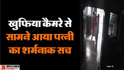 CCTV से सामने आया सच: पत्नी की शर्मनाक सच्चाई जानने के लिए घर में लगवाए खुफिया कैमरे, फुटेज देखकर उड़ गए होश Wife misdeed captured in secret camera Woman beat mother-in-law in Bareilly