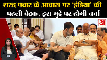 INDIA Meet in Delhi: First meeting of 'INDIA' at Sharad Pawar's residence, this issue will be discussed