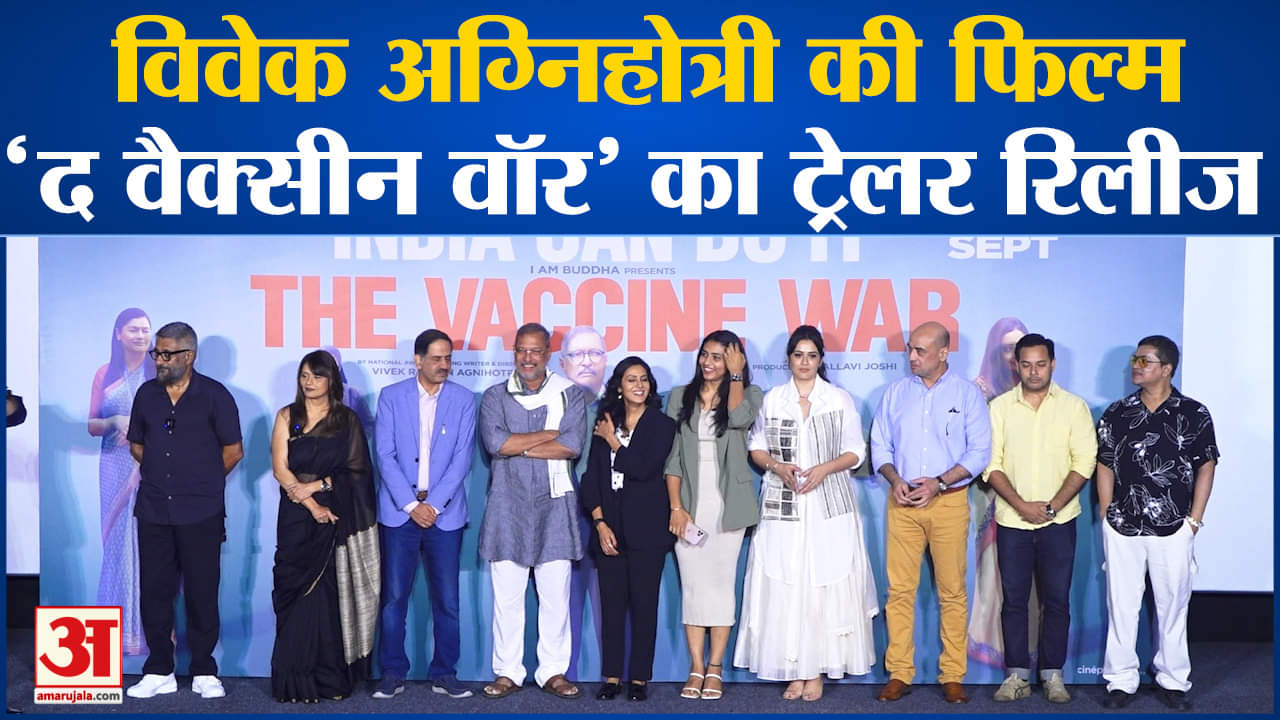 The Vaccine War Trailer Out: विवेक अग्निहोत्री की फिल्म 'द वैक्सीन वॉर' का ट्रेलर रिलीज
