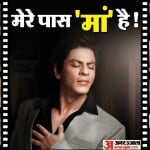 मेरे पास 'मां' है!