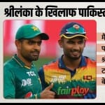 पाकिस्तान बनाम श्रीलंका