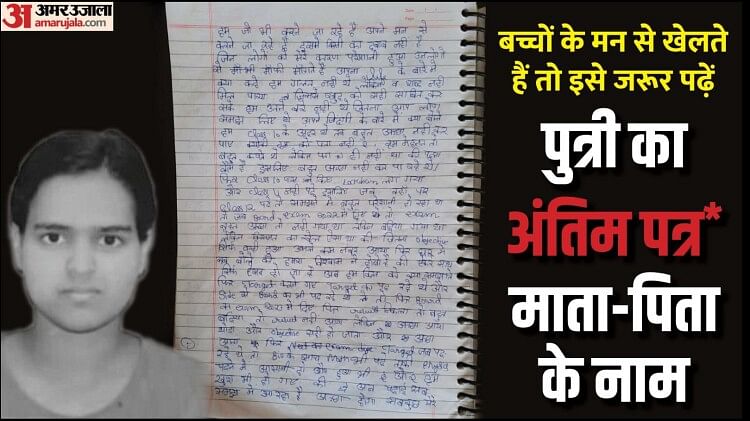 Stress Meaning : रांची की ऋचा ने कोटा में सुसाइड से पहले जो नहीं लिखा, वह बिहार की शालिनी चिट्ठी में लिख गई