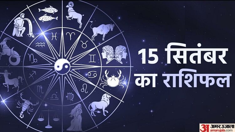 Aaj Ka Rashifal 15 September: कर्क और कुंभ राशि समेत इन चार राशि वालों को धन लाभ के संकेत, पढ़ें दैनिक राशिफल