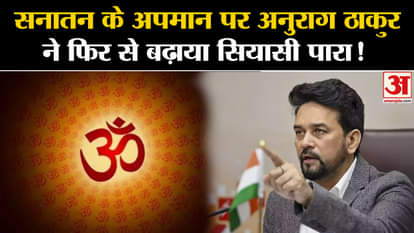 Anurag Thakur's attack on I.N.D.I.A, 'Called religion 'Dengue-Malaria' to gain power'