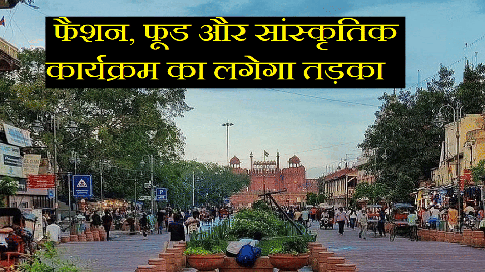 Shopping festival is starting from 17th September in Chandni Chowk Delhi CM Kejriwal will also reach