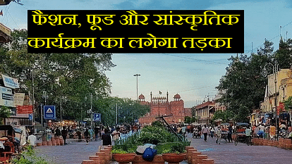 दिल्ली में व्यंजनों का मजा: 17 सितंबर को चांदनी चौक में शॉपिंग फेस्टिवल, 700 बाजारों के संगठन करेंगे शिरकत Shopping festival is starting from 17th September in Chandni Chowk Delhi CM Kejriwal will also reach
