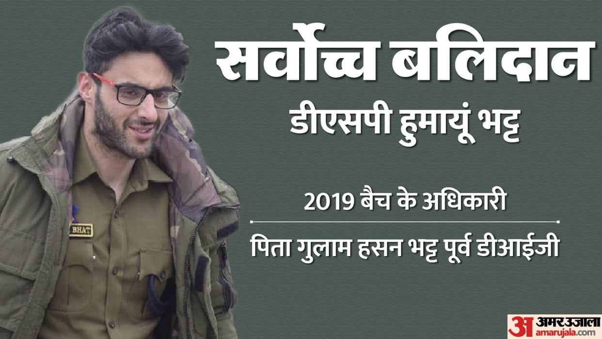 DSP Humayun Bhat martyred in Anantnag encounter The wedding took place a year ago child is 29 days old