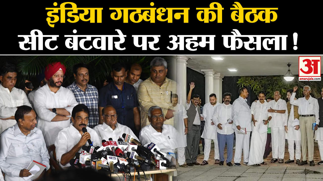 I.N.D.I.A Coordination Committee Meeting: इंडिया गठबंधन की बैठक सीट बंटवारे पर अहम फैसला