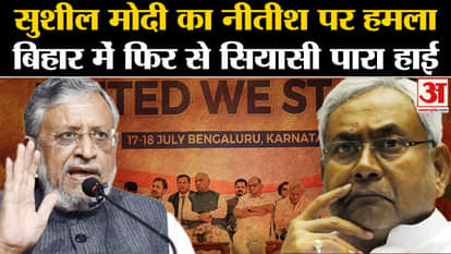 I.N.D.I.A Coordination Committee Meet: Sushil Modi's attack on Nitish, political temperature high again in Bih