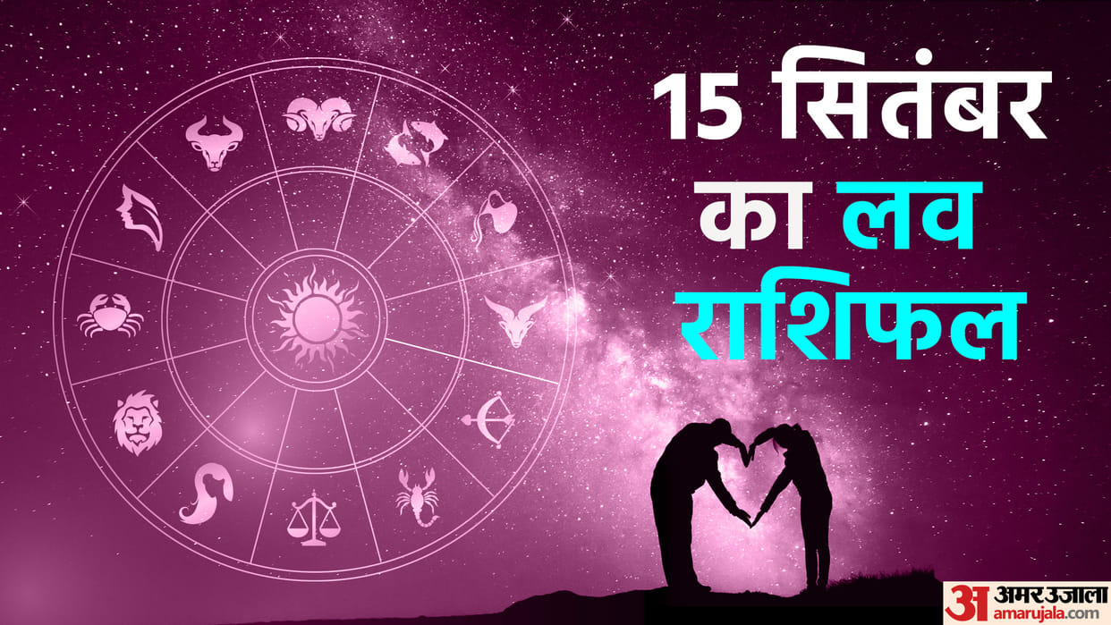 Aaj Ka Love Rashifal 15 September 2023 Love Horoscope Today Dainik Love Rashifal