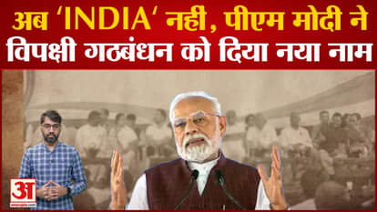 PM Narendra Modi gave a new name to the opposition alliance, now what will the opposition parties answer?