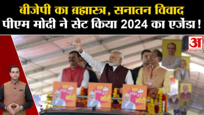 BJP's Brahmastra, Sanatan dispute PM Modi sets 2024 agenda !. PM Modi MP. INDIA