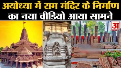 Construction work of grand Ram Temple continues, new video of the temple surfaced