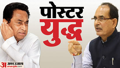 Posters against Kamal Nath and Shivraj in MP and its impact in earlier elections