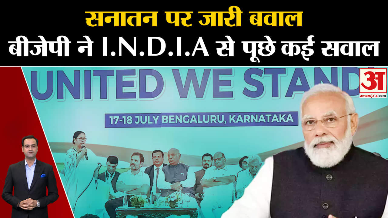 सनातन पर जारी बवाल बीजेपी ने I.N.D.I.A से पूछे कई सवाल। Udaynidhi Stalin। BJP