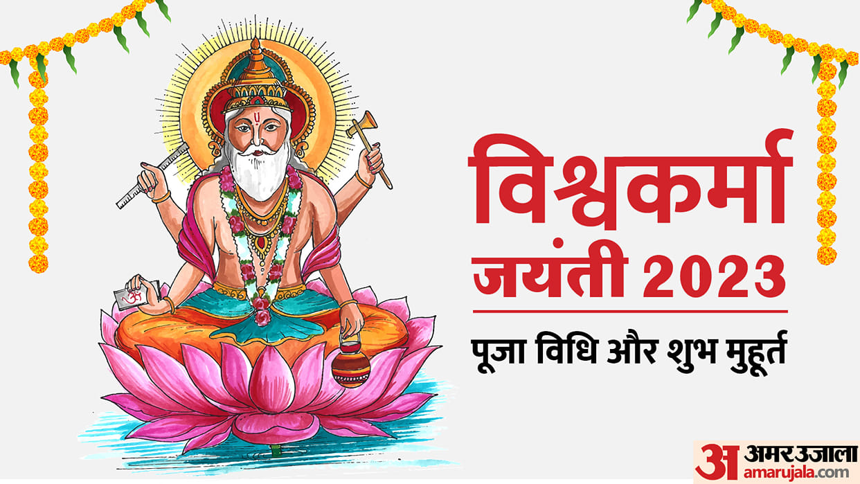 Vishwakarma Jayanti 2023 Date Puja Vidhi Subh Muhurat And Importance