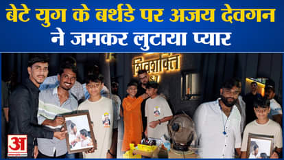 Yug Devgan Birthday: Ajay Devgan showered lots of love on son Yug's birthday.