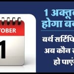 बर्थ सर्टिफिकेट से अब कौन-कौन से काम हो जाएंगे?